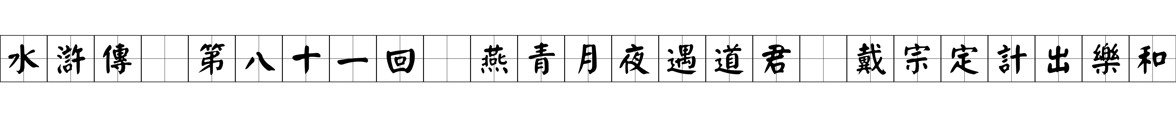 水滸傳 第八十一回 燕青月夜遇道君 戴宗定計出樂和